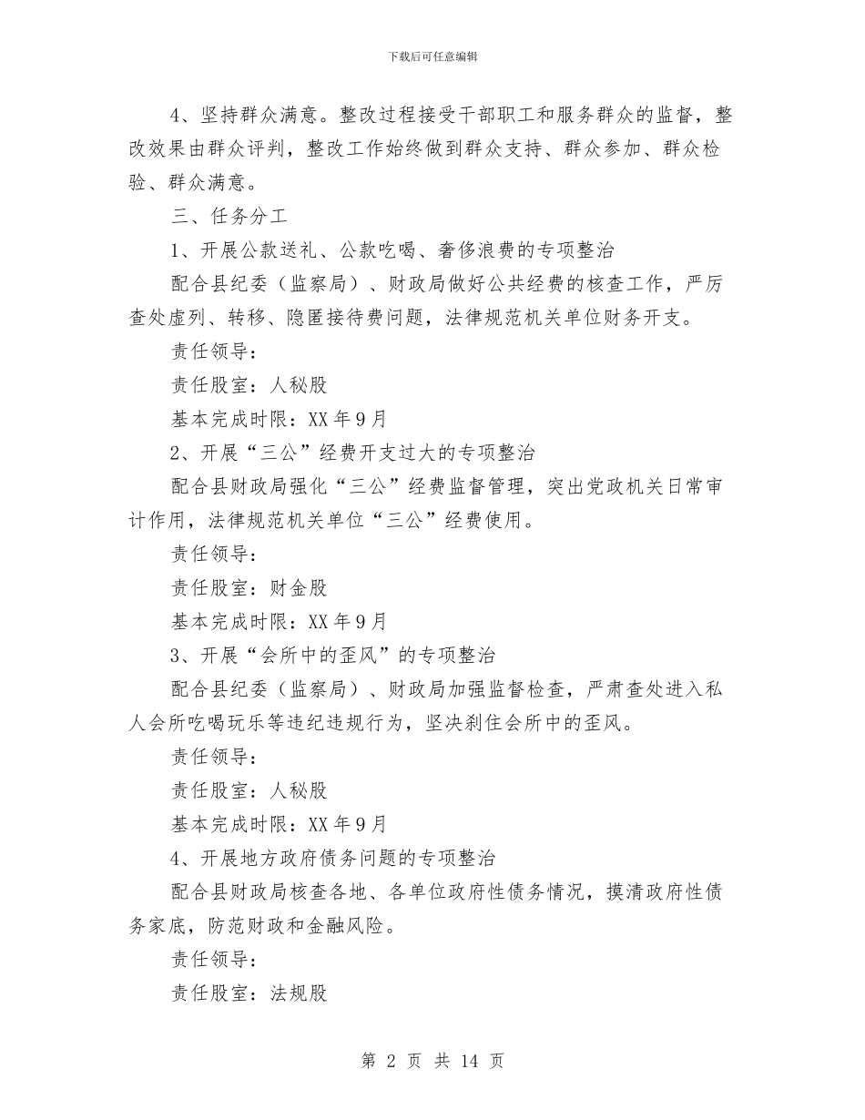 四风突出问题整治方案与四风问题心得体会4篇汇编_第2页