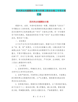 四风突出问题整治方案与回填工程安全施工专项方案汇编