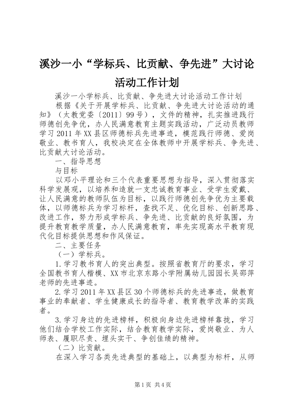 溪沙一小“学标兵、比贡献、争先进”大讨论活动工作计划_第1页