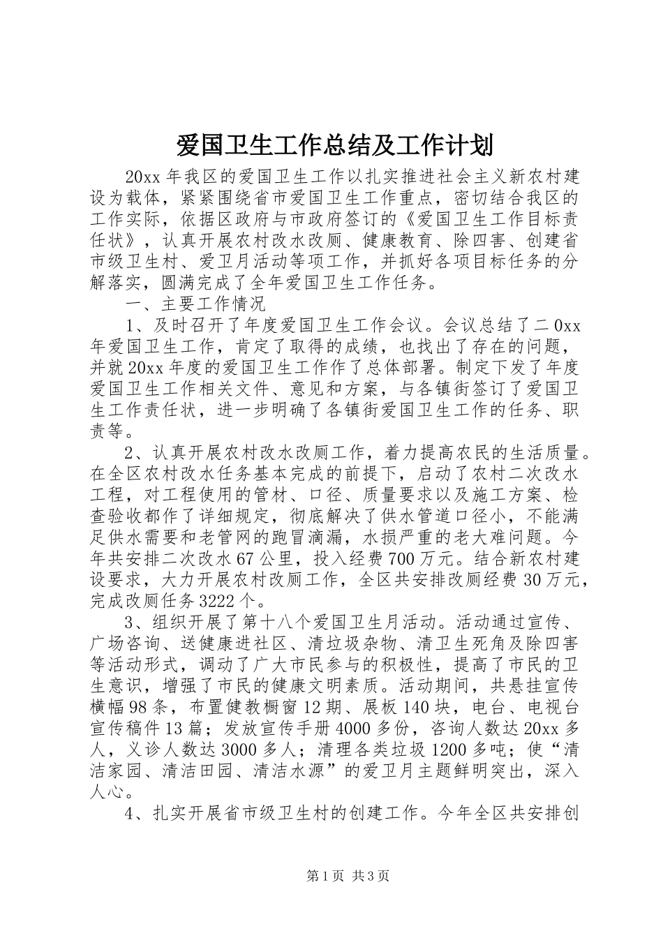 爱国卫生工作总结及工作计划_第1页