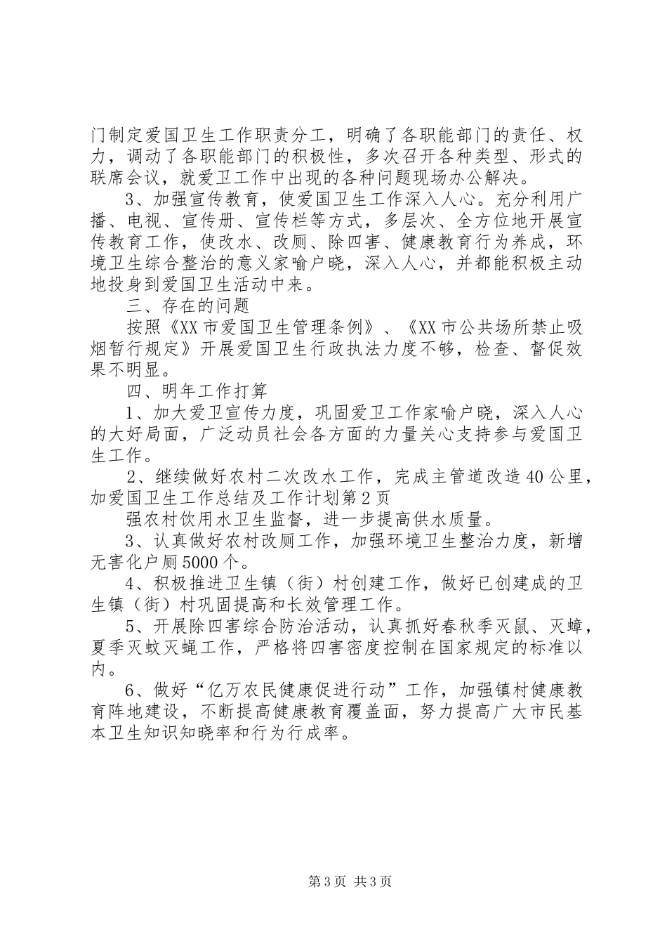 爱国卫生工作总结及工作计划_第3页