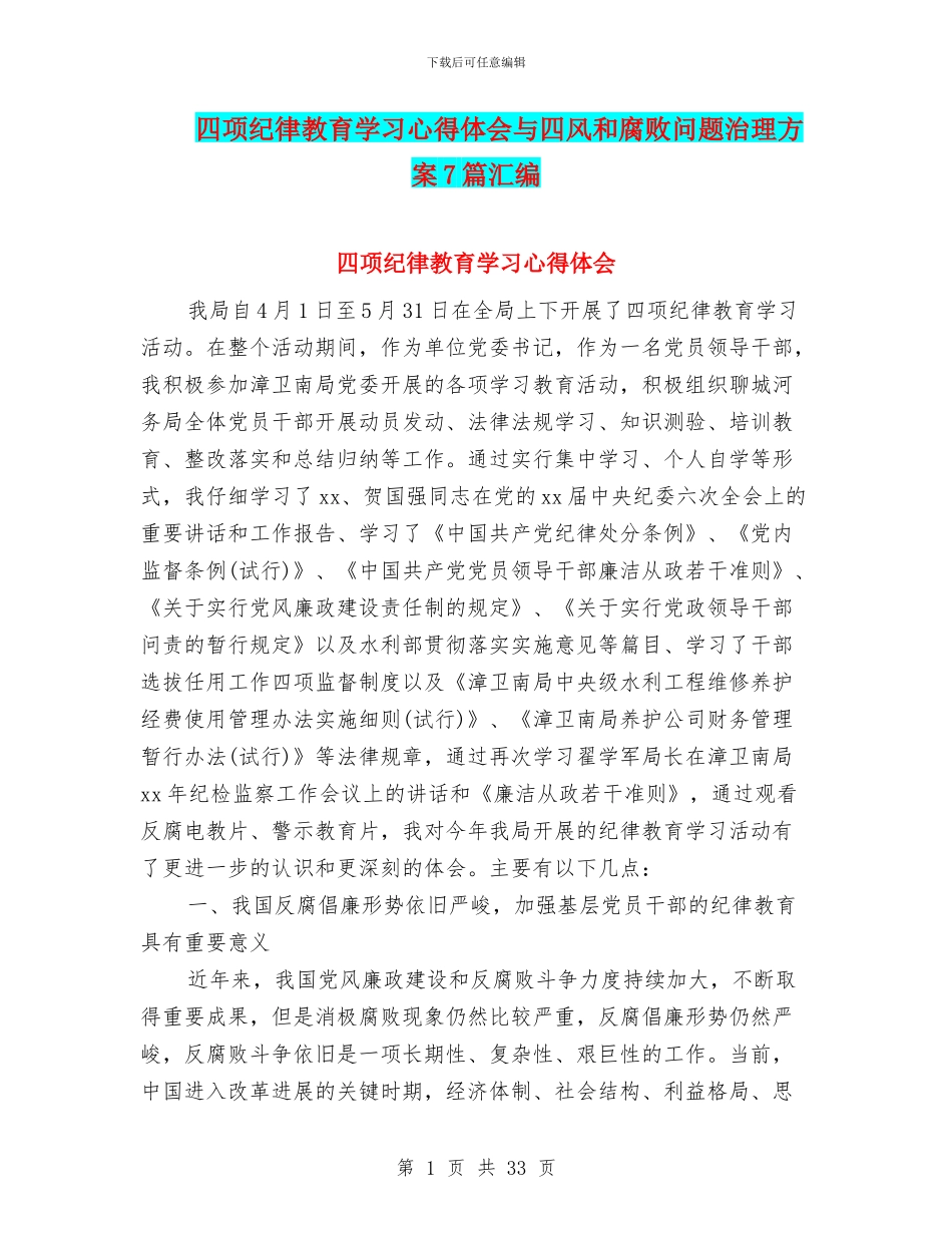 四项纪律教育学习心得体会与四风和腐败问题治理方案7篇汇编_第1页