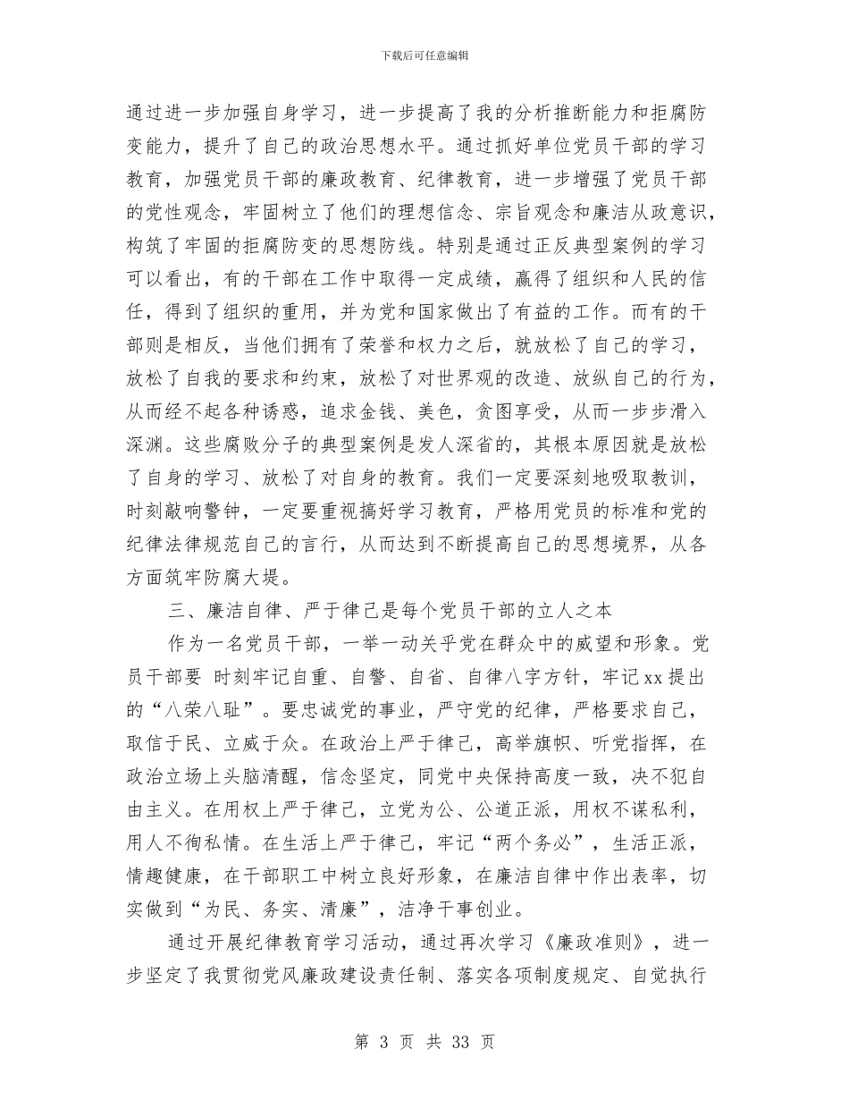 四项纪律教育学习心得体会与四风和腐败问题治理方案7篇汇编_第3页