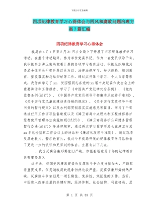 四项纪律教育学习心得体会与四风和腐败问题治理方案7篇汇编