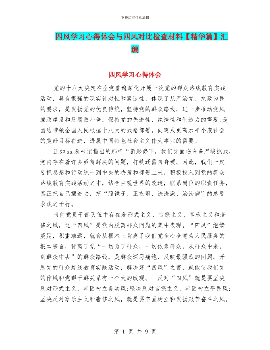 四风学习心得体会与四风对照检查材料汇编_第1页