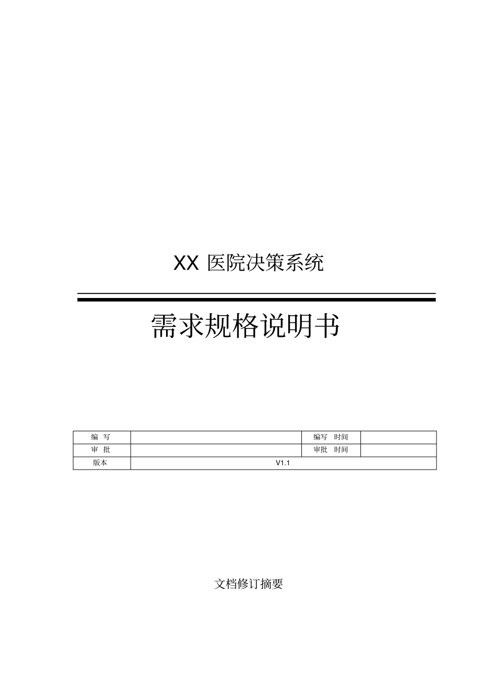 决策分析系统需求方案书V12_第1页