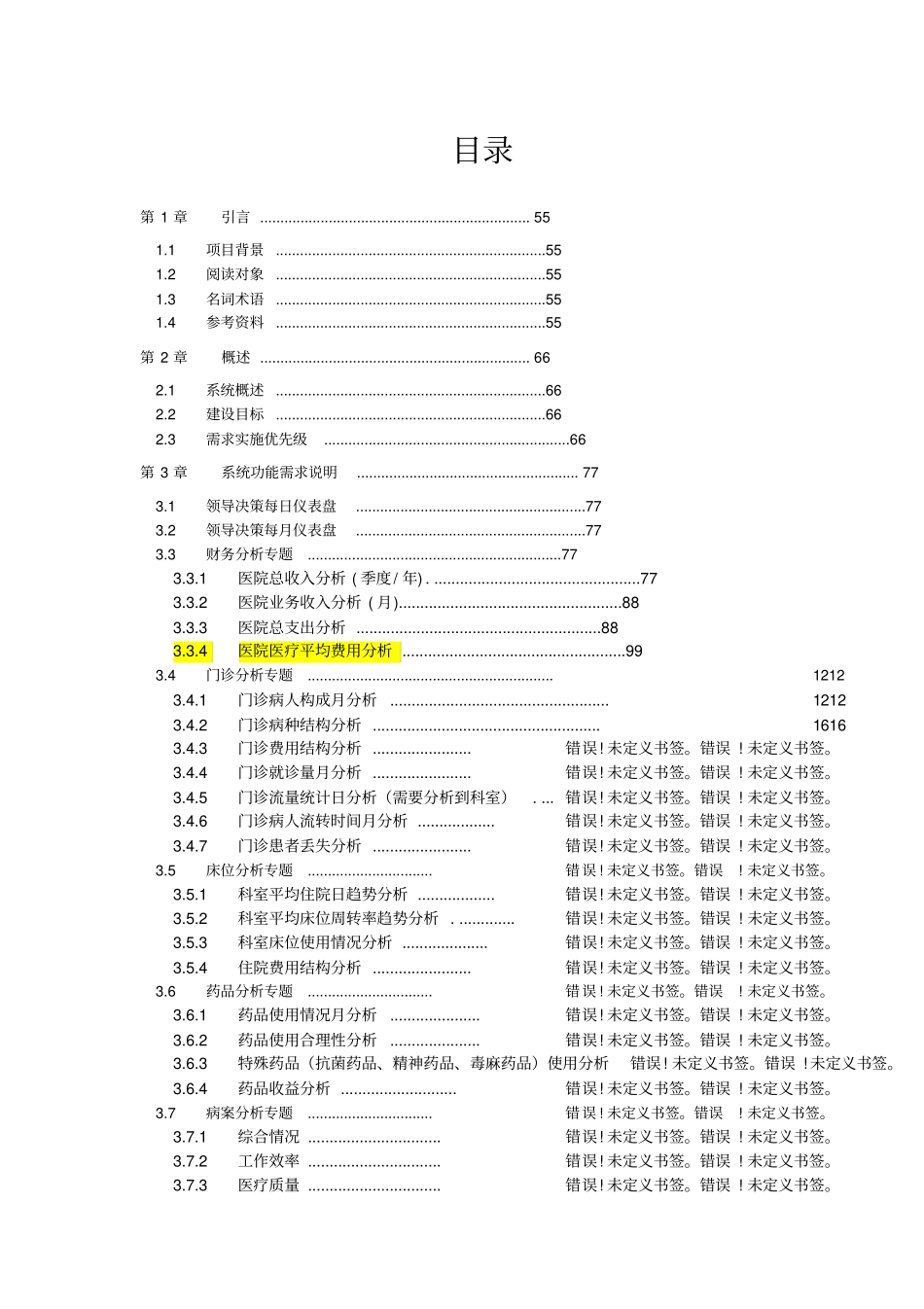 决策分析系统需求方案书V12_第3页