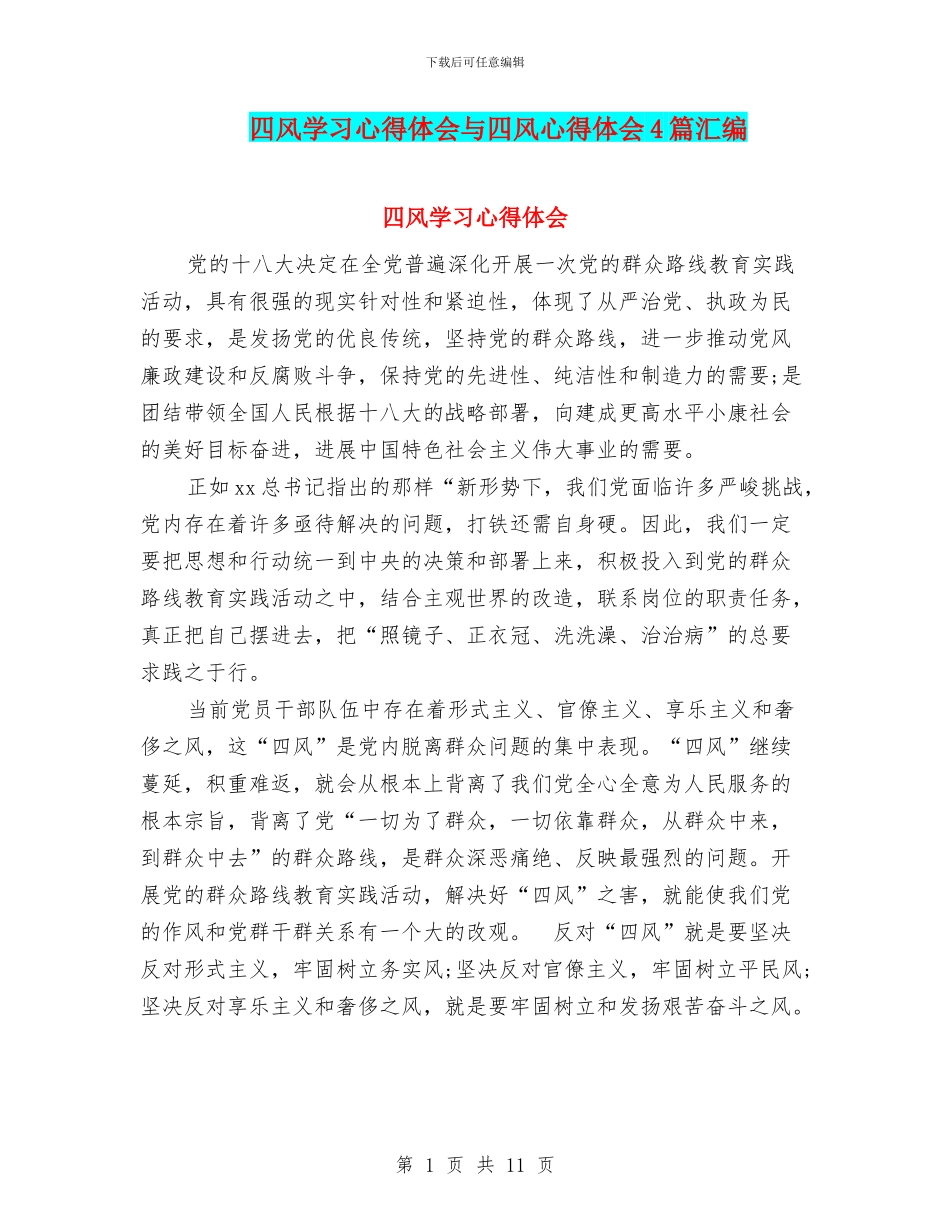 四风学习心得体会与四风心得体会4篇汇编_第1页