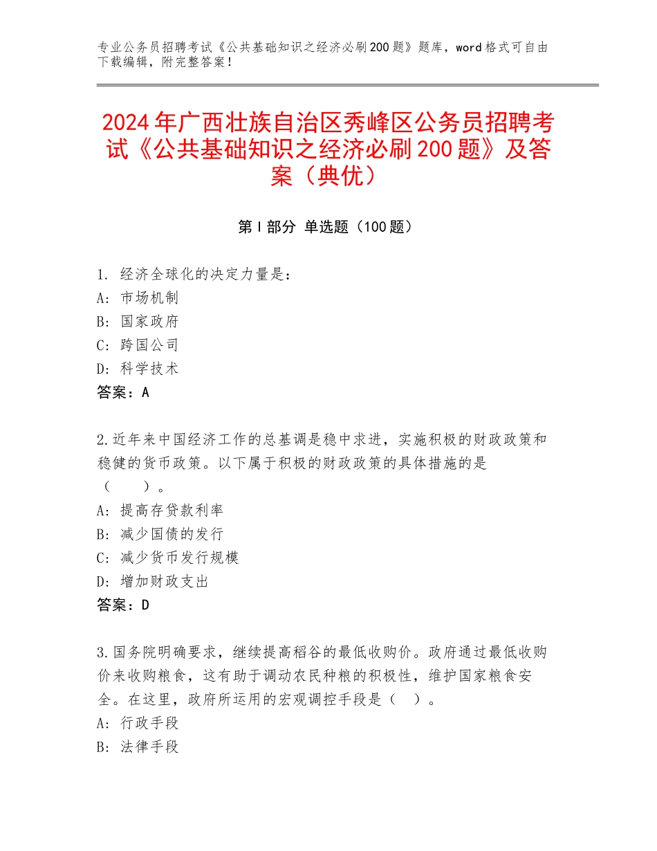 2024年广西壮族自治区秀峰区公务员招聘考试《公共基础知识之经济必刷200题》及答案（典优）_第1页