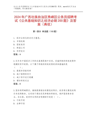 2024年广西壮族自治区秀峰区公务员招聘考试《公共基础知识之经济必刷200题》及答案（典优）