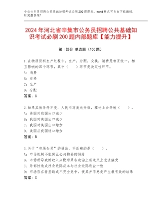 2024年河北省辛集市公务员招聘公共基础知识考试必刷200题内部题库【能力提升】