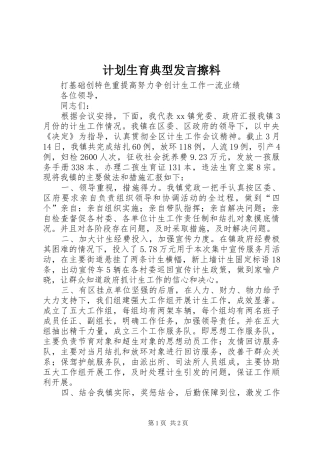 计划生育典型发言擦料