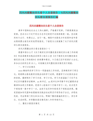 四风问题整治回头看个人自查报告1与四风问题整治回头看自查报告汇编