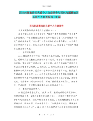 四风问题整治回头看个人自查报告与四风问题整治回头看个人自查报告1汇编