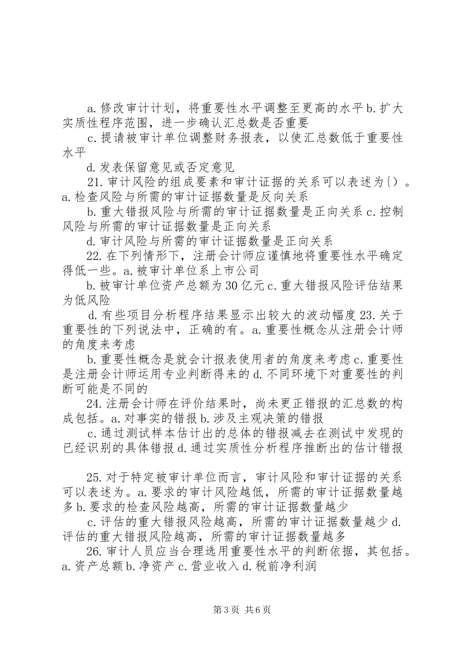 审计计划、重要性、审计风险_第3页