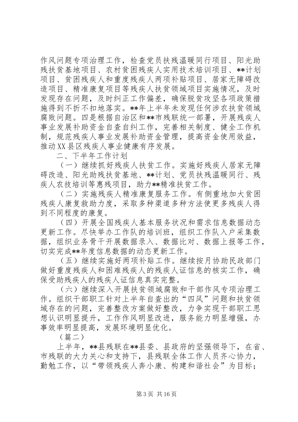 残疾人联合会上半年工作总结及下半年工作计划（五篇）_第3页