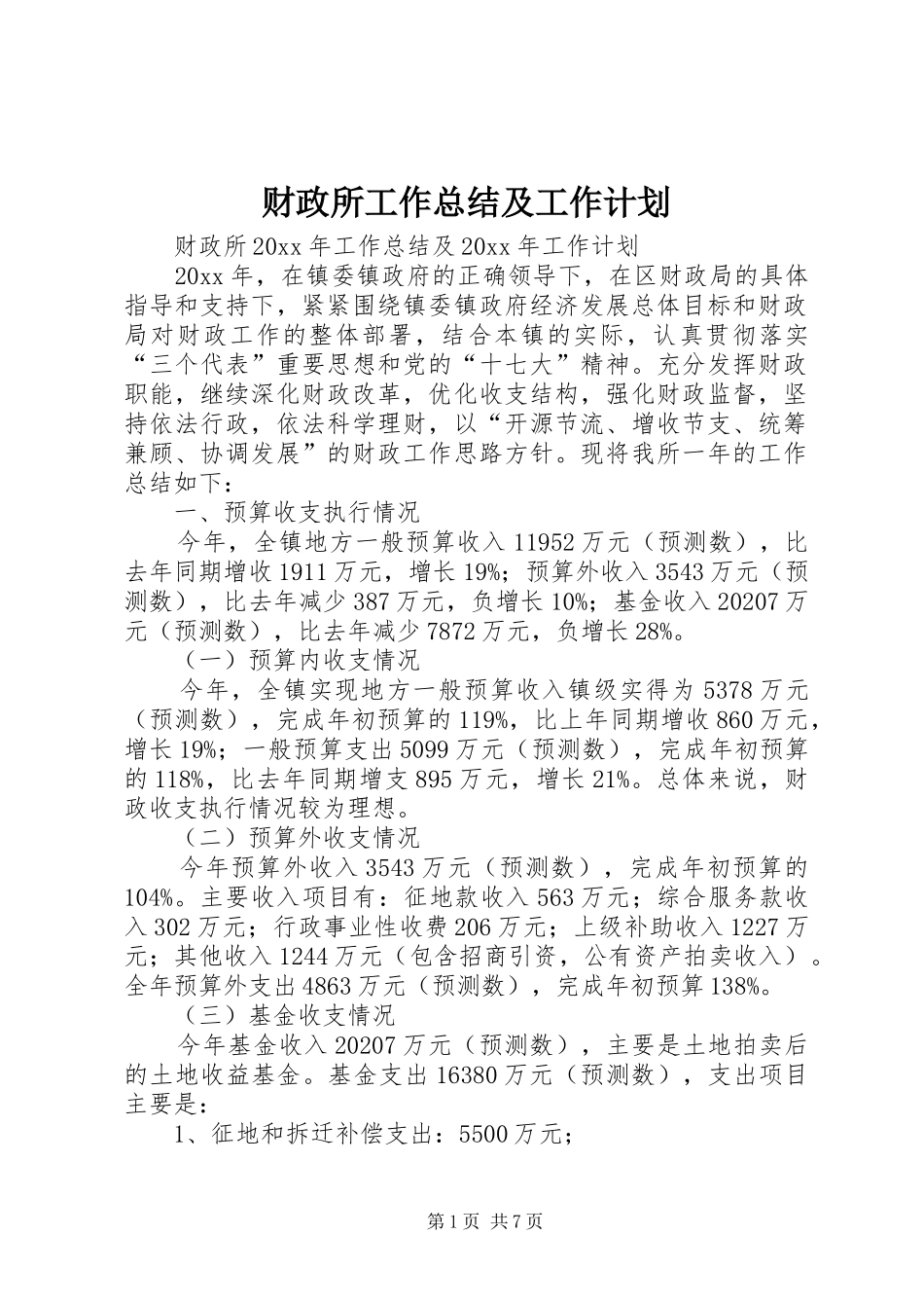 财政所工作总结及工作计划_第1页