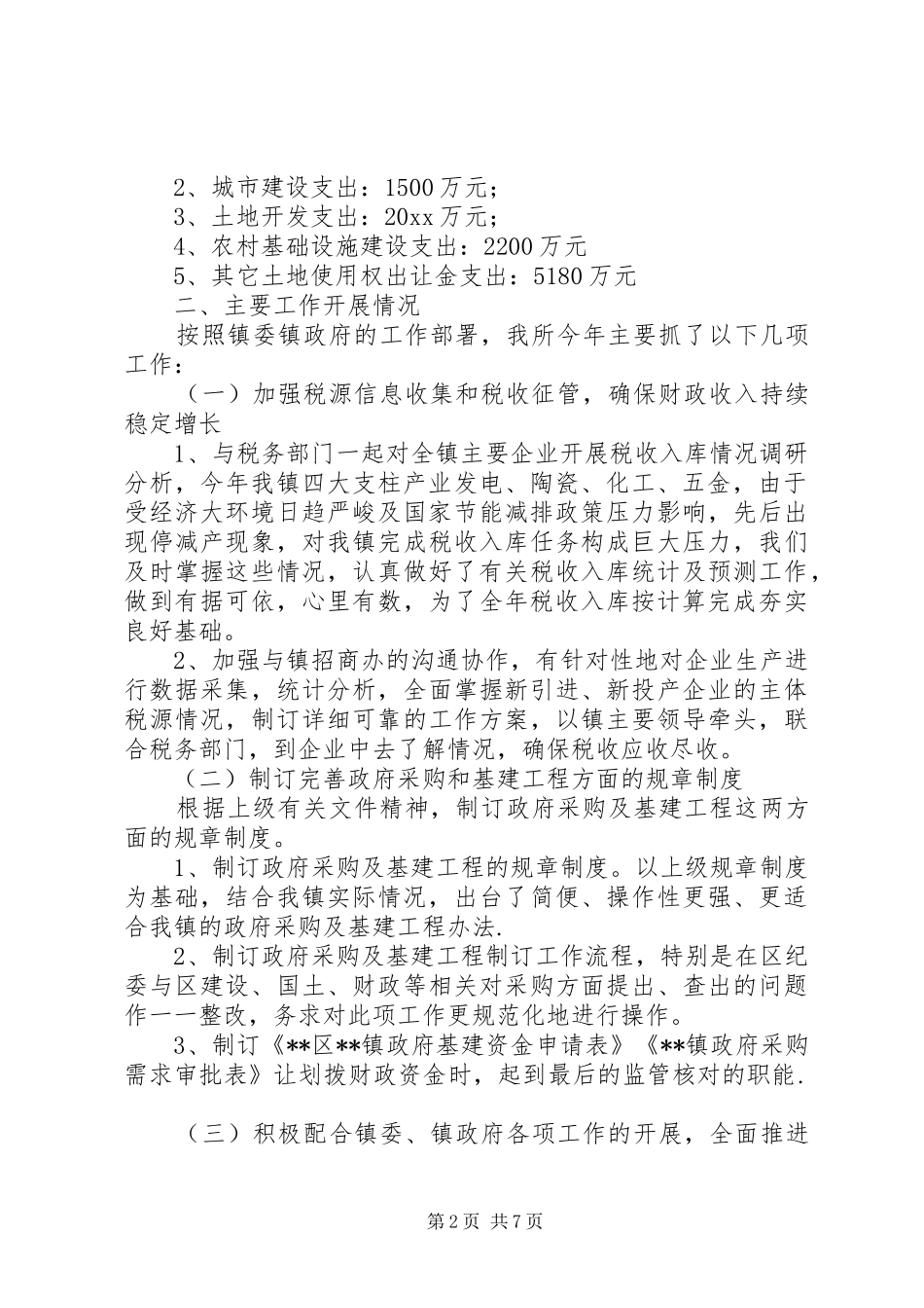 财政所工作总结及工作计划_第2页