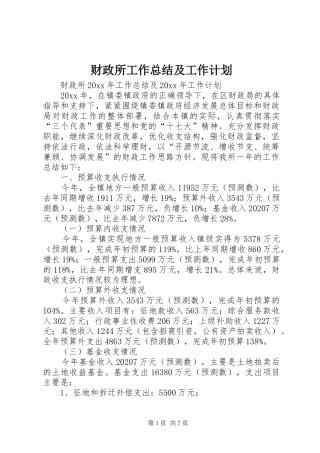 财政所工作总结及工作计划