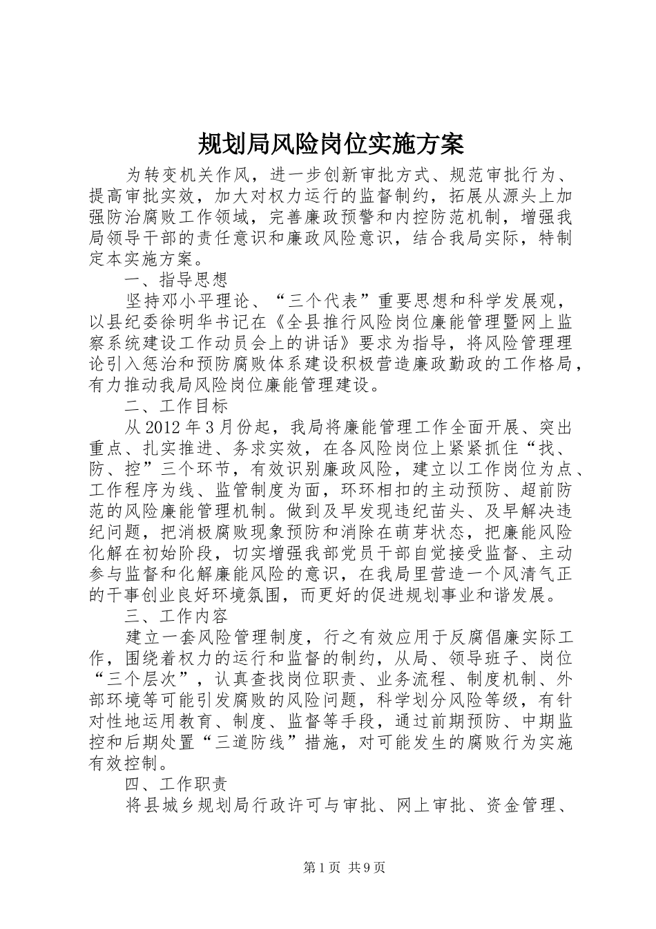 规划局风险岗位实施方案_第1页