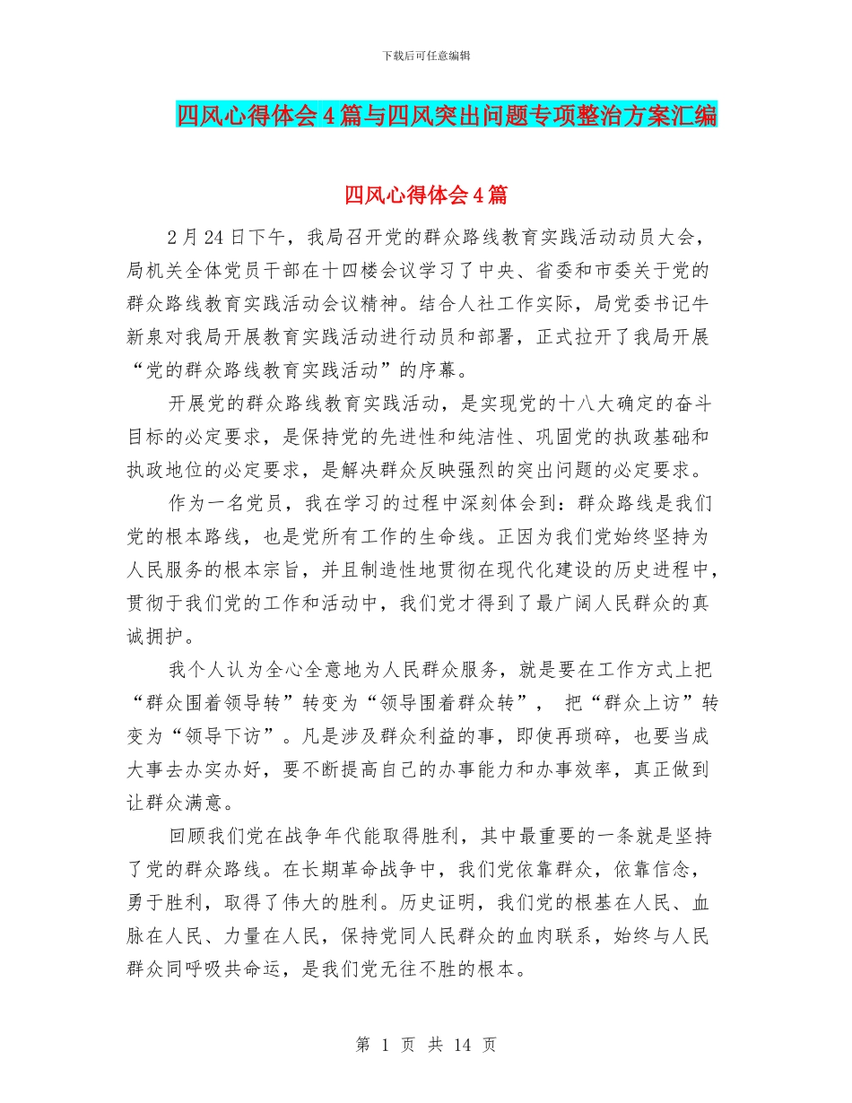 四风心得体会4篇与四风突出问题专项整治方案汇编_第1页