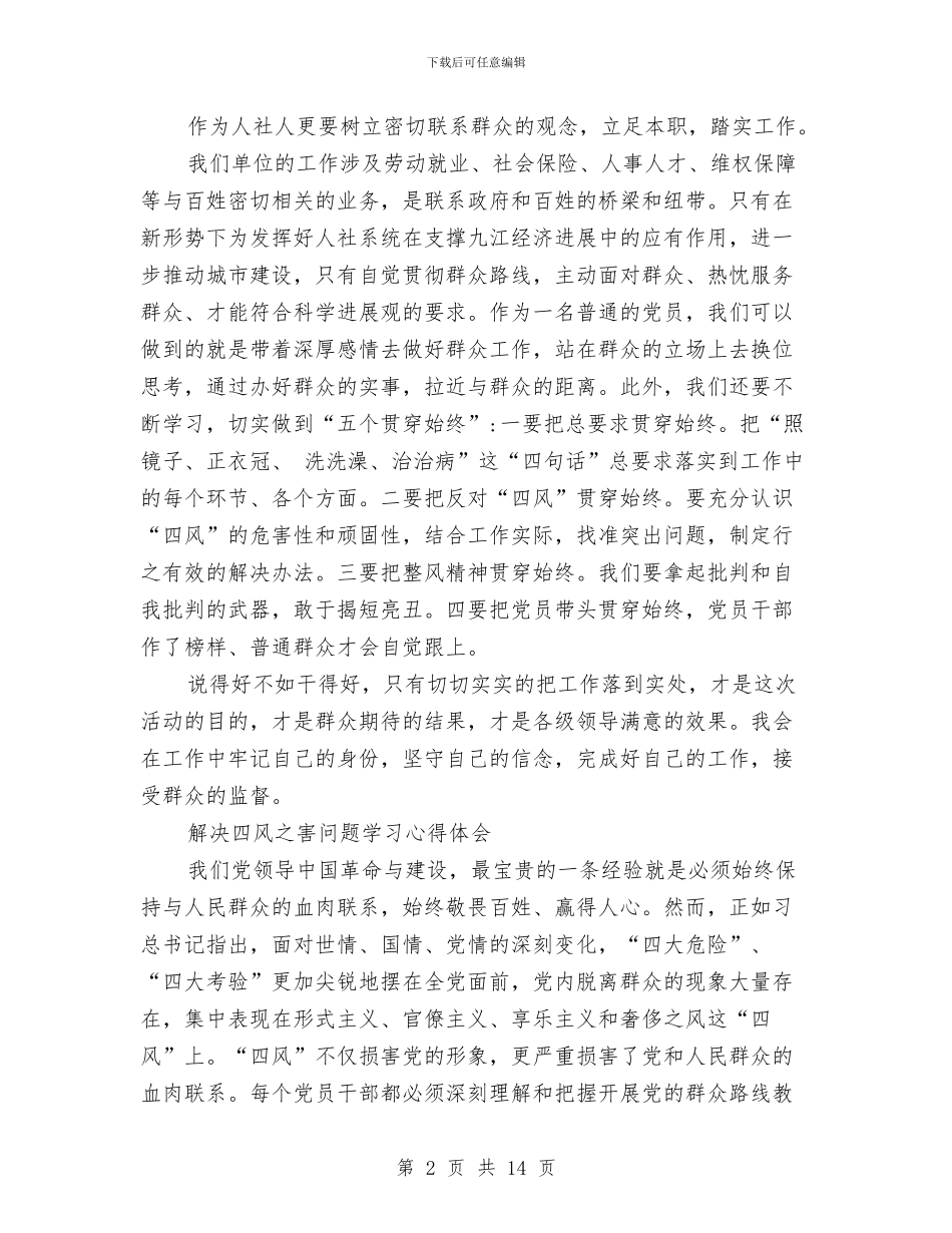四风心得体会4篇与四风突出问题专项整治方案汇编_第2页