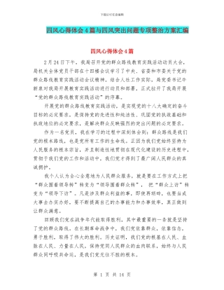 四风心得体会4篇与四风突出问题专项整治方案汇编
