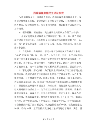 四项措施实施民主评议实效