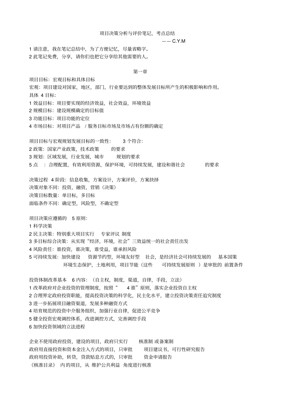 决策分析与评价笔记,考点总结-new_第1页