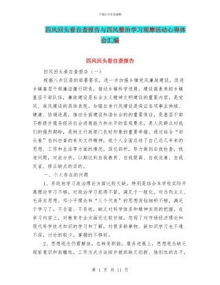四风回头看自查报告与四风整治学习观摩活动心得体会汇编