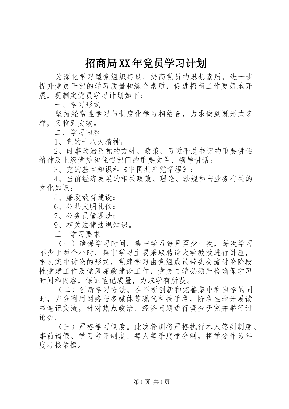 招商局XX年党员学习计划_第1页