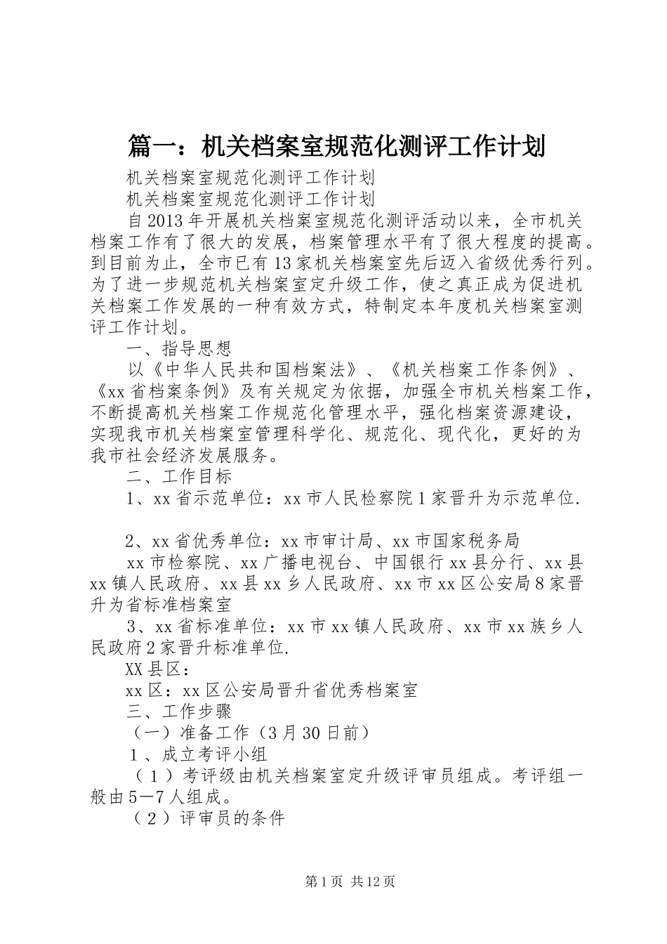 篇一：机关档案室规范化测评工作计划_第1页