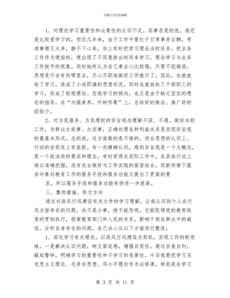 四风回头看自查报告与四风整治学习材料汇编_第3页
