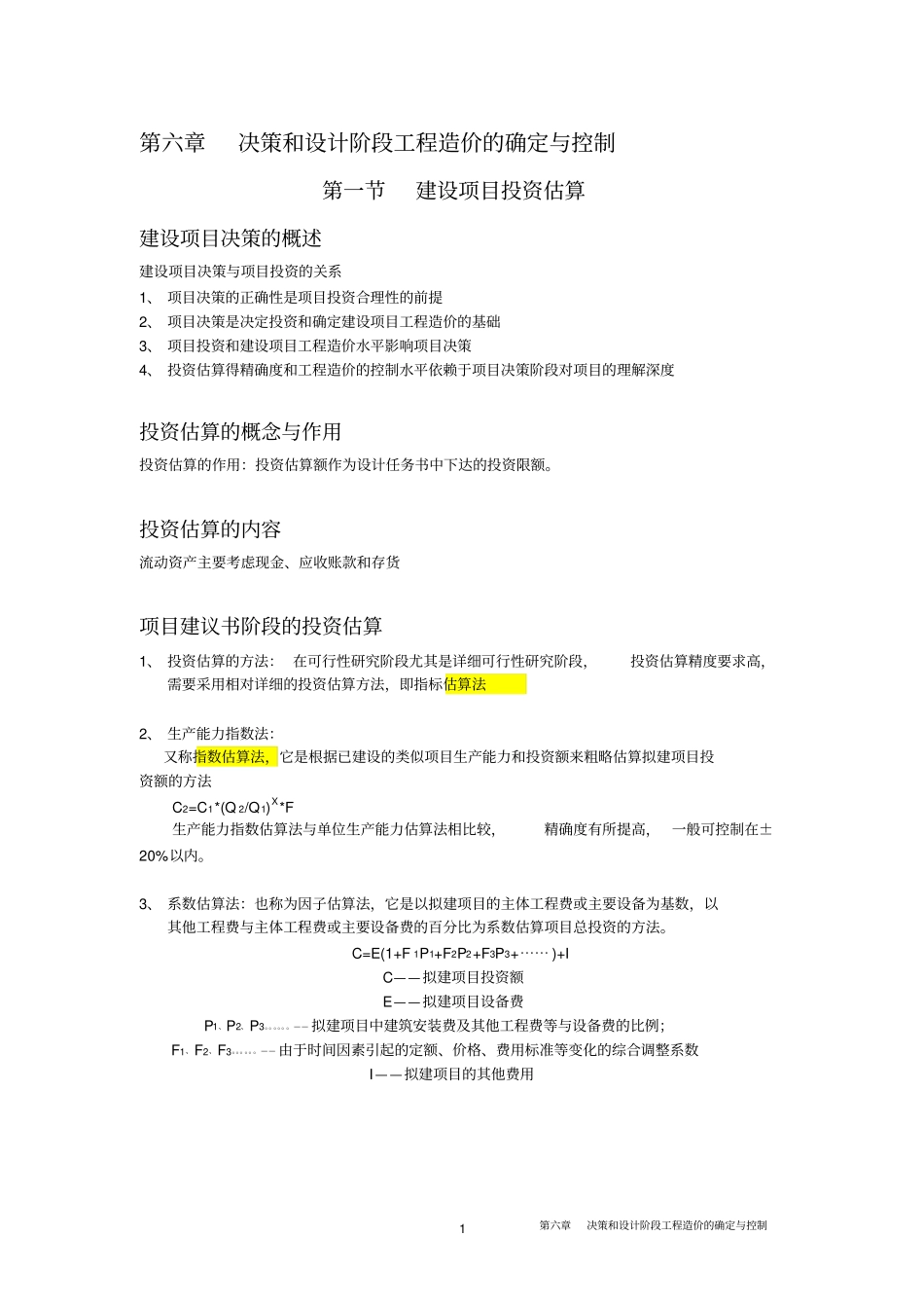 决策和设计阶段工程造价的确定与控制_第1页