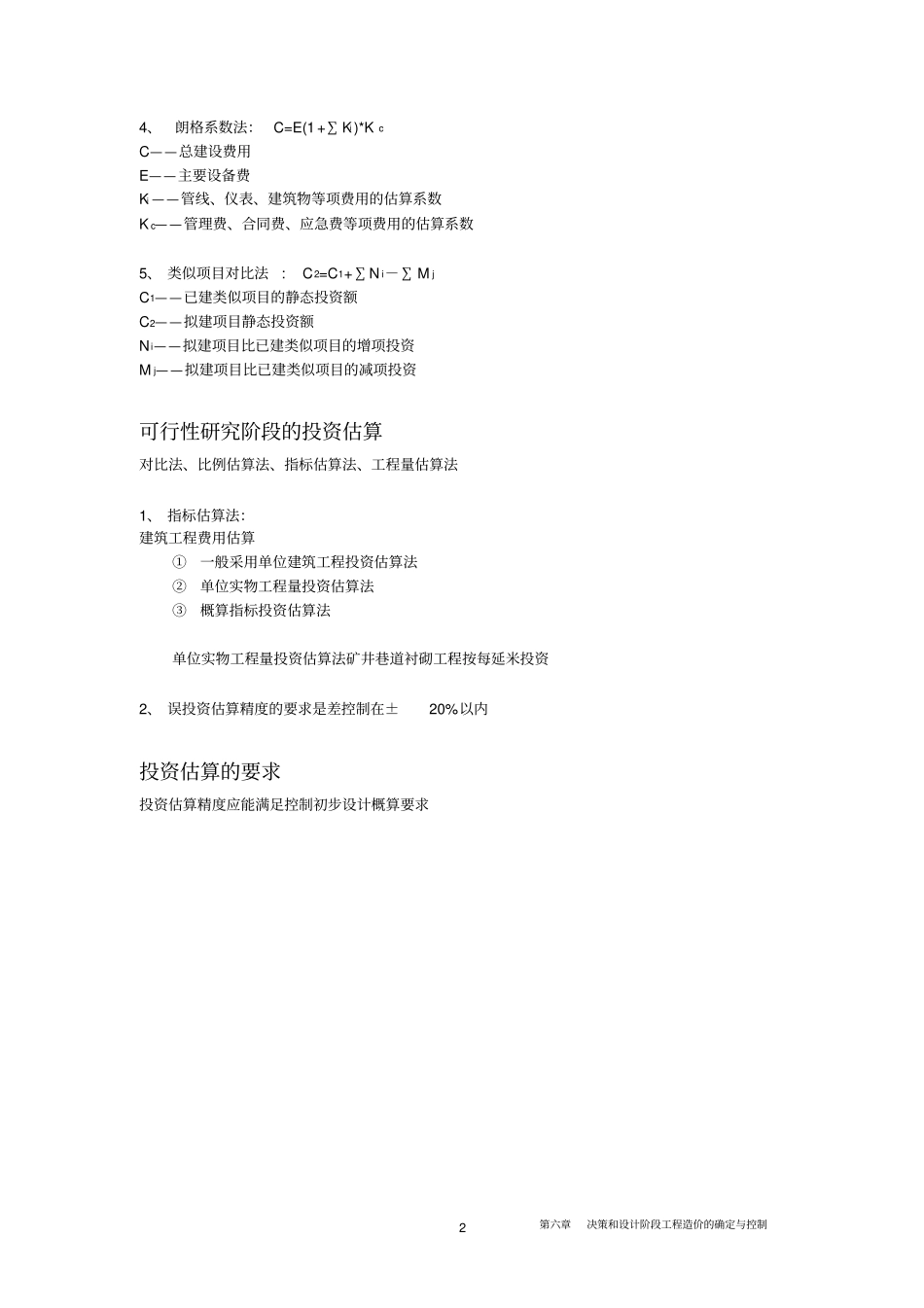 决策和设计阶段工程造价的确定与控制_第2页