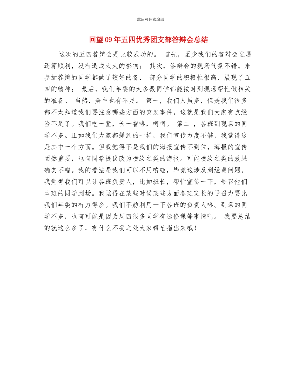 回收军服活动总结与回望09年五四优秀团支部答辩会总结汇编_第3页