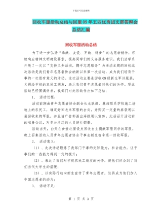 回收军服活动总结与回望09年五四优秀团支部答辩会总结汇编