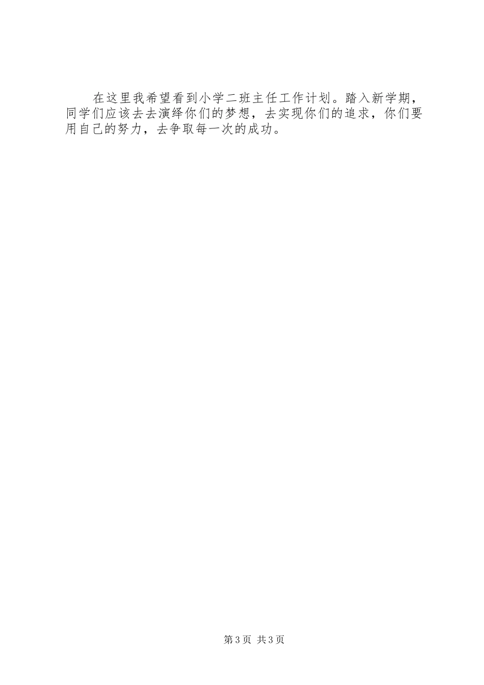 小学二班主任工作计划：踏入新学期_第3页