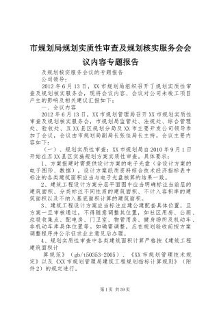 市规划局规划实质性审查及规划核实服务会会议内容专题报告