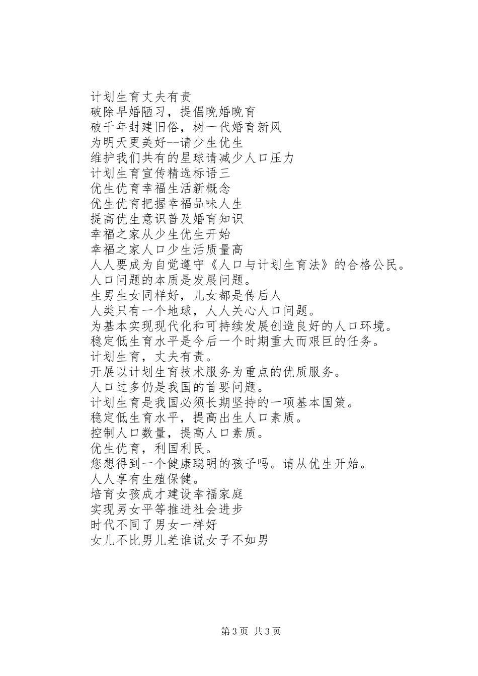 计划生育宣传精选标语_第3页