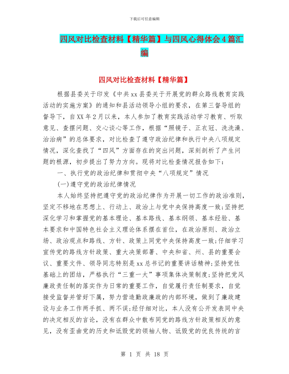 四风对照检查材料与四风心得体会4篇汇编_第1页