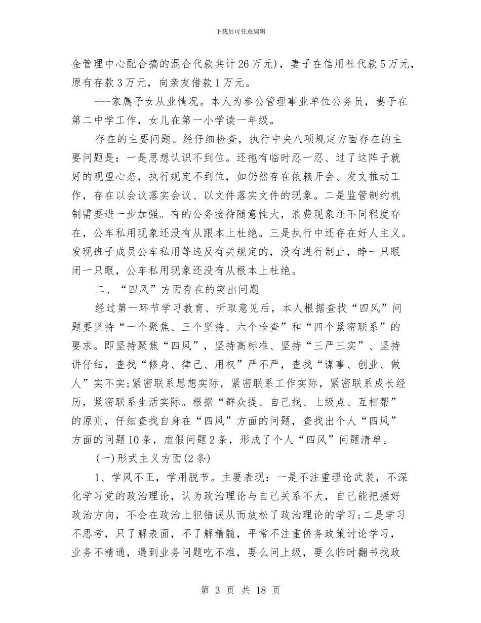 四风对照检查材料与四风心得体会4篇汇编_第3页