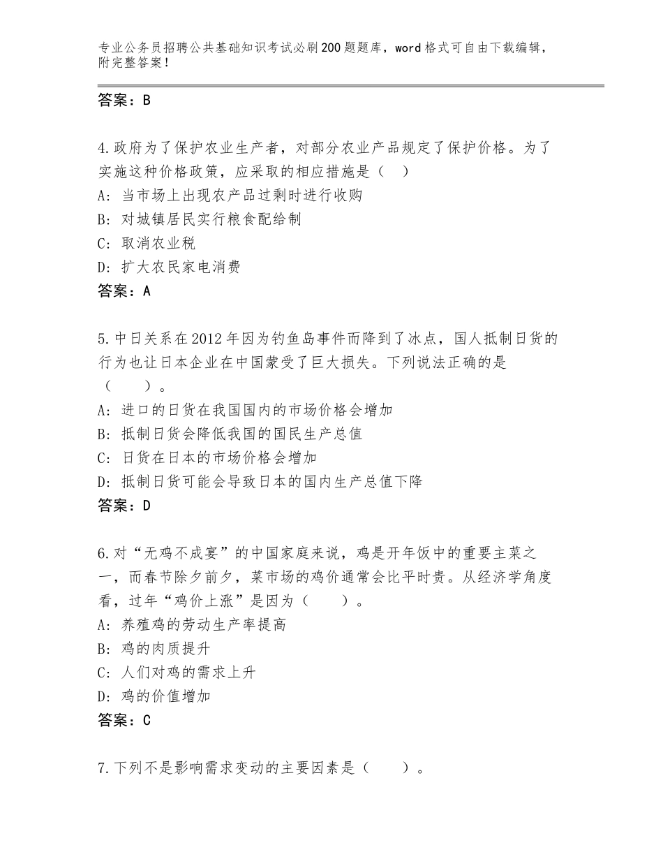 2024年吉林省桦甸市公务员招聘公共基础知识考试必刷200题题库大全完整答案_第2页