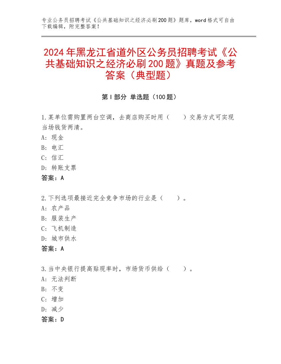 2024年黑龙江省道外区公务员招聘考试《公共基础知识之经济必刷200题》真题及参考答案（典型题）_第1页