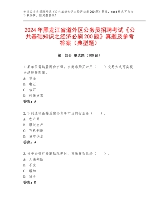 2024年黑龙江省道外区公务员招聘考试《公共基础知识之经济必刷200题》真题及参考答案（典型题）