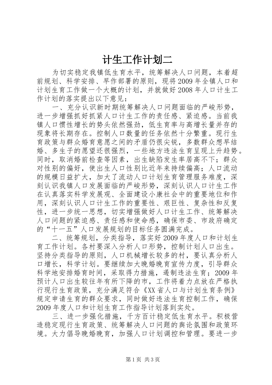 计生工作计划二_第1页