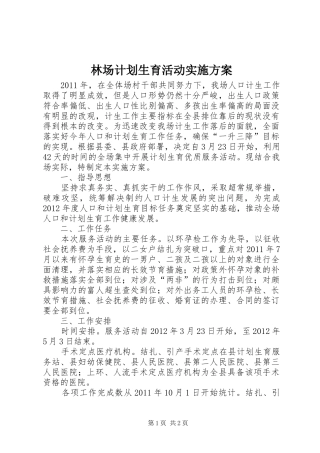 林场计划生育活动实施方案