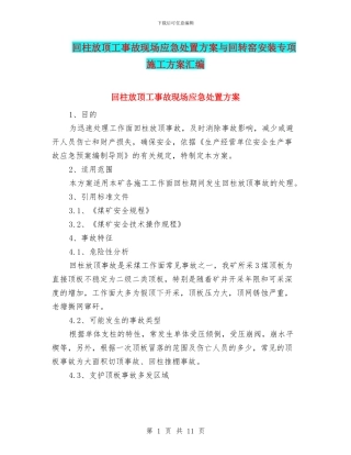 回柱放顶工事故现场应急处置方案与回转窑安装专项施工方案汇编