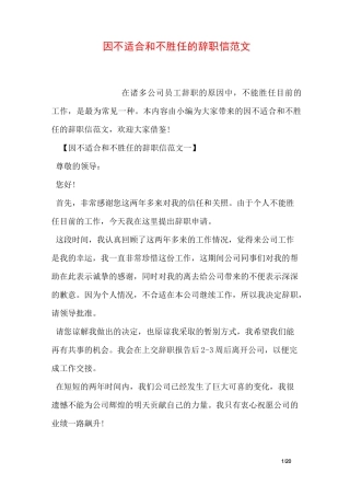 因不适合和不胜任的辞职信范文