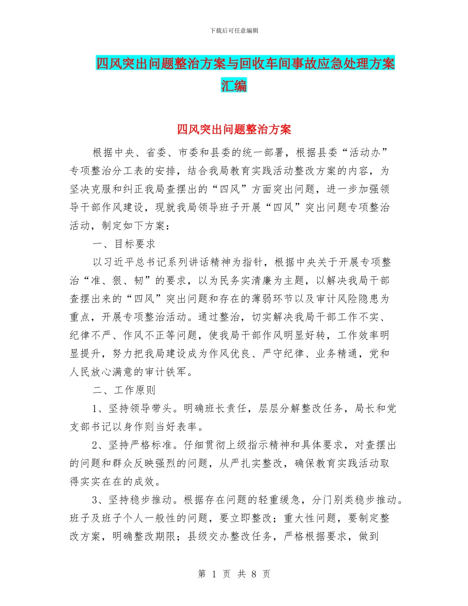 四风突出问题整治方案与回收车间事故应急处理方案汇编_第1页